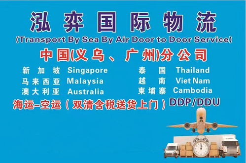 物流 泓弈貨運代理國際貨運 義烏到文萊物流