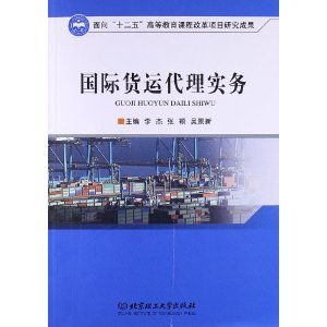 2013年國際貨運代理考試用書國際貨運代理實務新出推出