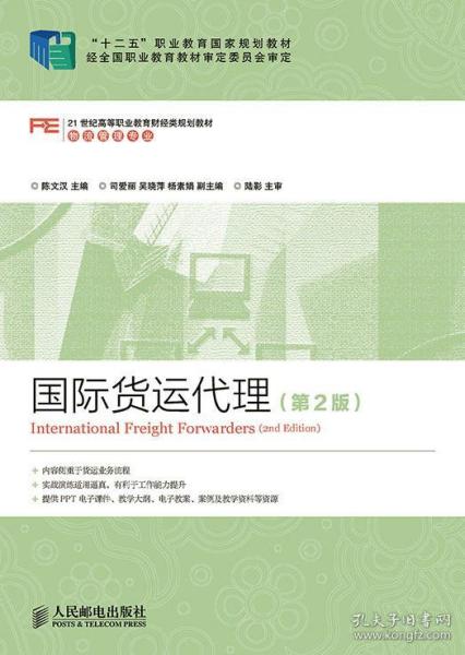 國際貨運代理 第2版 十二五 職業教育國家規劃教材 經全國職