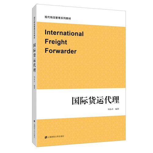 國際貨運代理 全球化貿易的關鍵紐帶