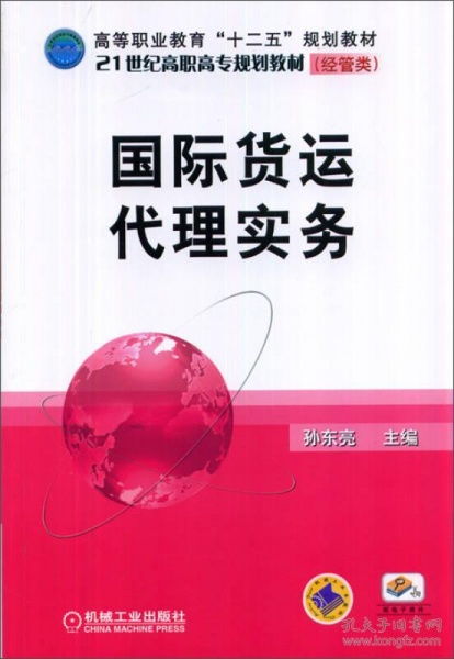 國際貨運(yùn)代理實(shí)務(wù)概述