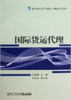 國際貨運(yùn)代理 國際商務(wù)體系中的重要一環(huán)