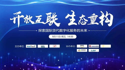 聚焦國(guó)際貨代數(shù)字化服務(wù)轉(zhuǎn)型，開(kāi)放互聯(lián)與生態(tài)重構(gòu)研討會(huì)圓滿(mǎn)落幕