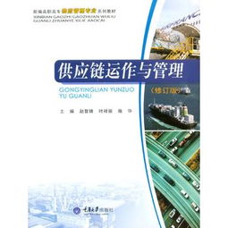 國際代理視角下的供應鏈運作與管理 機遇、挑戰與戰略應對